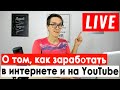 Как раскрутить канал на YouTube 2020. Оценка каналов. Ответы на Вопросы [БЫКОВ🔴LIVE]