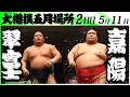 大相撲　翠富士(伊勢ヶ濱部屋)ー嘉陽(中村部屋)＜令和８年五月場所・２日目＞SUMO