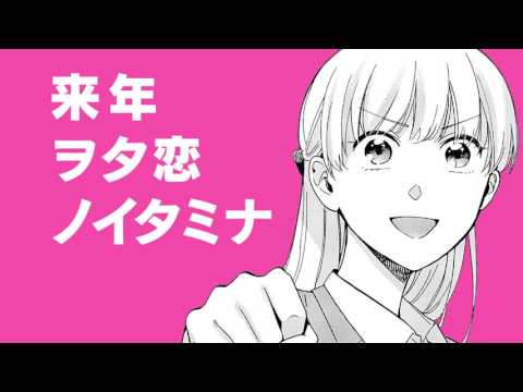 【C92】ヲタクに恋は難しい／ノイタミナショップブースＰＶ