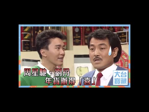 大台寶藏  | 周星馳 | 劉丹 | 年貨辦得「喜」 | 無良商人 | 趣劇