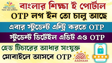 প্রধান শিক্ষকের আধার OTP দিয়ে এবার স্টুডেন্ট এন্ট্রি করতে হবে ||বাংলার শিক্ষা পোর্টালের নতুন পদ্ধতি