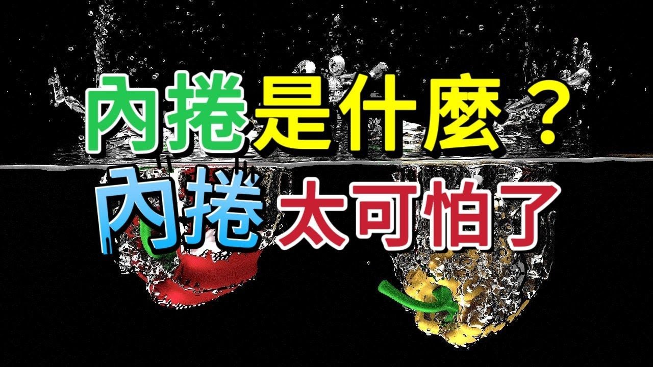 內捲是什麼?內捲太可怕了!內捲效應的陷阱:揭秘無止境自我消耗如何在現代生活中蔓延。 - YouTube