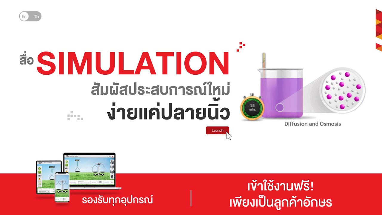 SIMULATION นวัตกรรมที่ทำให้ทุกการสอนเป็นเรื่องง่าย ทุกการเรียนรู้เป็น ...