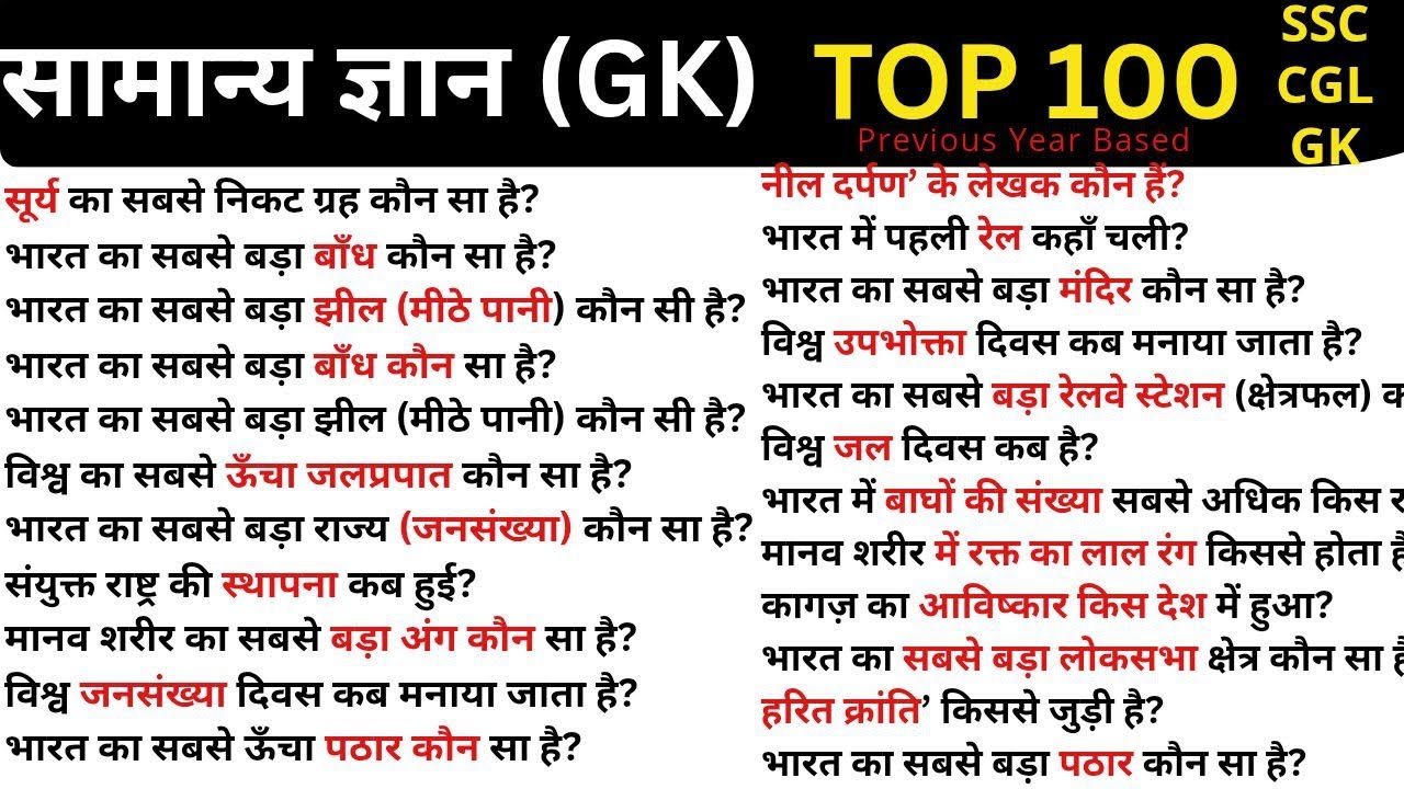 Top 100 GK for All Exams टॉप 100 सामान्य ज्ञान प्रश्न 🔥#gk #gkquestion #gkinhindi #ssc #gkfacts 