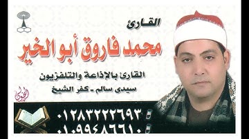 الشيخ محمد فاروق أبوالخير سورة الضحى و قصار السور2015 رووووووعه