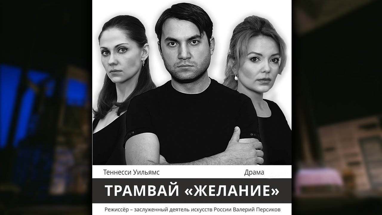 Трейлер спектакля Трамвай "Желание" - Тверской академический театр ...