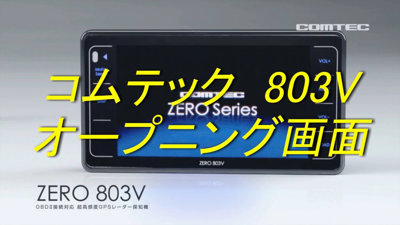 コムテック　ZERO803V　オープニング動画を作ってみました