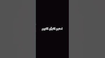 احترم القرآن الكريم