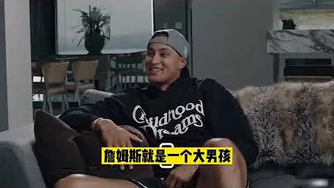 ｜库兹马：詹姆斯就是一个十八岁的大男孩 一天总是说说笑笑｜ - 天天要闻