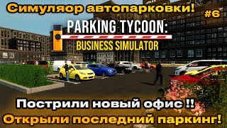 Parking Tycoon Business Simulator - Построили новый офис! Запустили 4 парковку ! [Прохождение] [6]