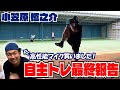 明日からキャンプイン!自主トレ最終報告 #小笠原慎之介