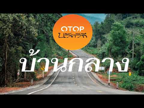 ชุมชนท่องเที่ยวโอทอปนวัตวิถีจังหวัดเลย