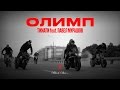 Тимати feat. Павел Мурашов - Олимп (премьера клипа, 2016)