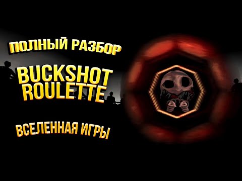 Полная История Buckshot Roulette и Вселенной Игры