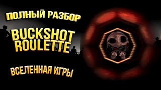 Полная История Buckshot Roulette и Вселенной Игры screenshot 4