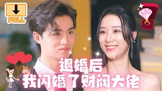 [MULTI SUB]  全集《退婚后，我闪婚了财阀大佬》💕千金拒绝联姻，下一秒和路边的乞丐闪婚了，这个乞丐却是财阀大佬？ #短剧  #甜宠 #marriage   #最火短剧推荐 #短剧全集