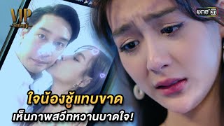 ใจน้องชู้แทบขาด เห็นภาพสวีทหวานบาดใจ! | Highlight VIP รักซ่อนชู้ Ep.10 | 9 พ.ย. 66 | one31