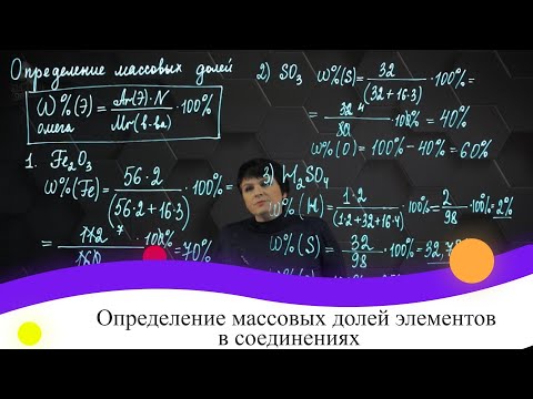 Видео: Каков массовый процент кислорода в сульфате калия?