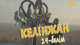 «Келінжан» 19-бөлім  «Келинжан» 19-серия