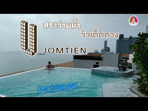 รีวิวที่พัก"U jomtien pattaya" /2022 ปล.อาหารเช้าอลังการมว๊ากกก