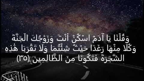 سورة البقرة  وَقُلْنَا يَا آدَمُ اسْكُنْ أَنْتَ وَزَوْجُكَ الْجَنَّةَ وَكُلَا مِنْهَا رَغَدًا ﴿35﴾