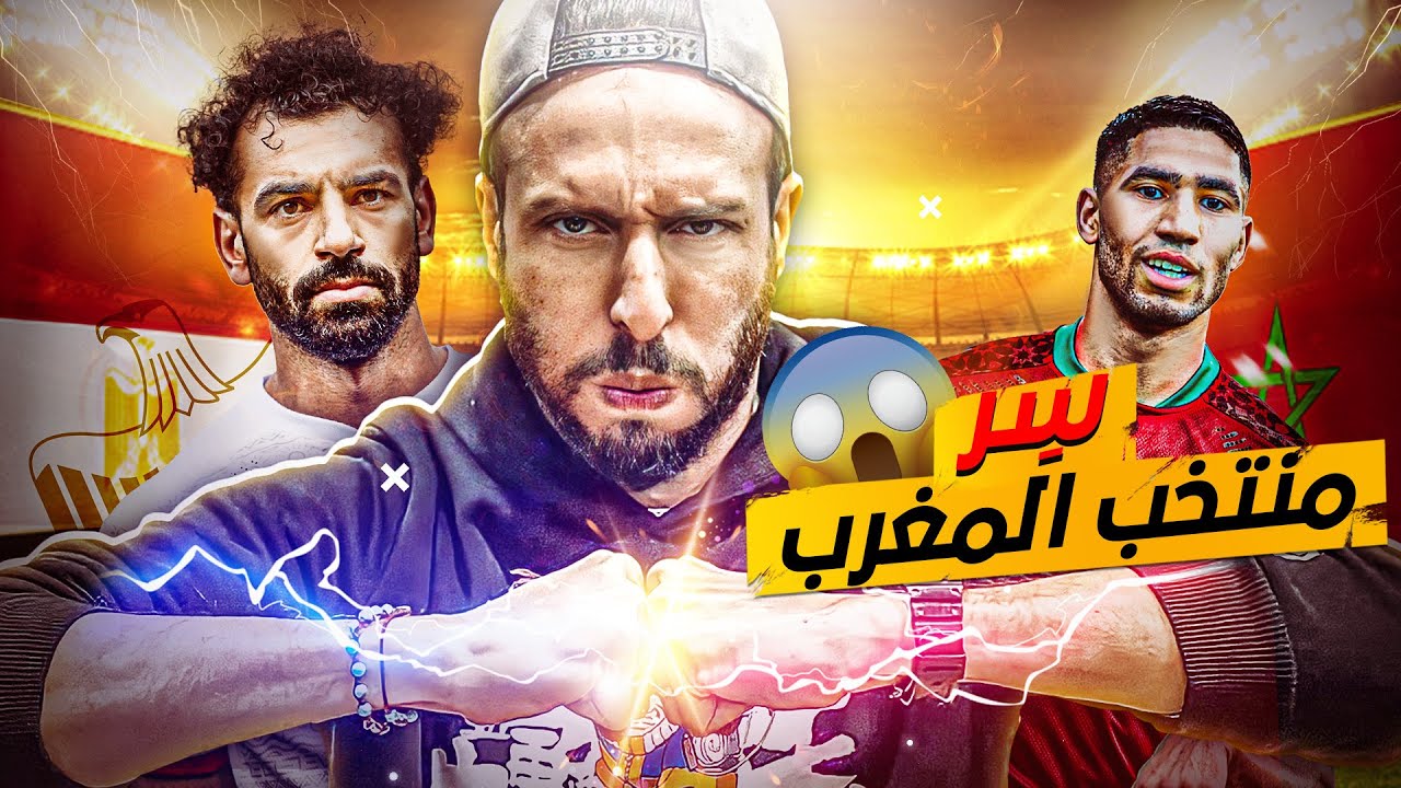 تحليل نقاط قوة وضعف منتخب المغرب 🇲🇦 و مصر 🇪🇬🔥🔥🔥 |