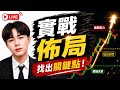 實戰佈局關鍵點位在這!收斂後出方向?｜日內交易｜SMC｜均線戰法｜共振秘訣｜行情分析｜支撐阻力｜形態學｜SNR｜