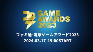 ファミ通・電撃ゲームアワード2023 発表・授賞式/Famitsu Dengeki Game Awards 2023 Announcement and Award Ceremony