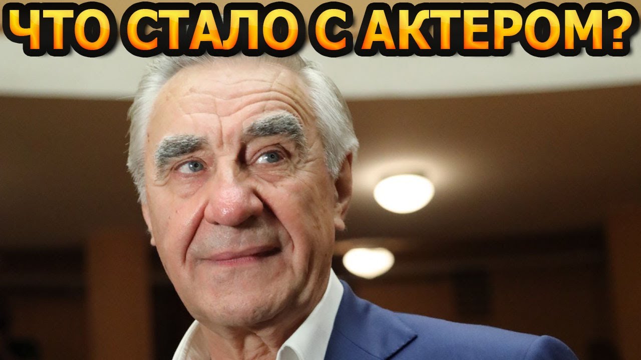 БОЛЬШЕ НЕ УВИДИМ! Что случилось с актером Анатолием Васильевым и его ...