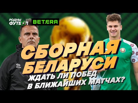 Сборная Беларуси. Ждать ли побед в ближайших матчах?