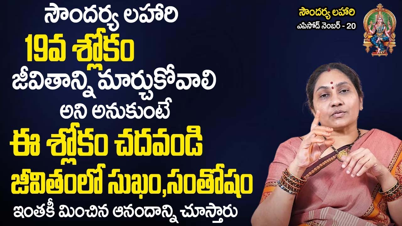 Soundarya Lahari 20  | జీవితాన్ని మార్చుకుని సుఖంగా ఉండాలంటే ఈ శ్లోకం చ‌ద‌వండి | Nittala Kiranmayi