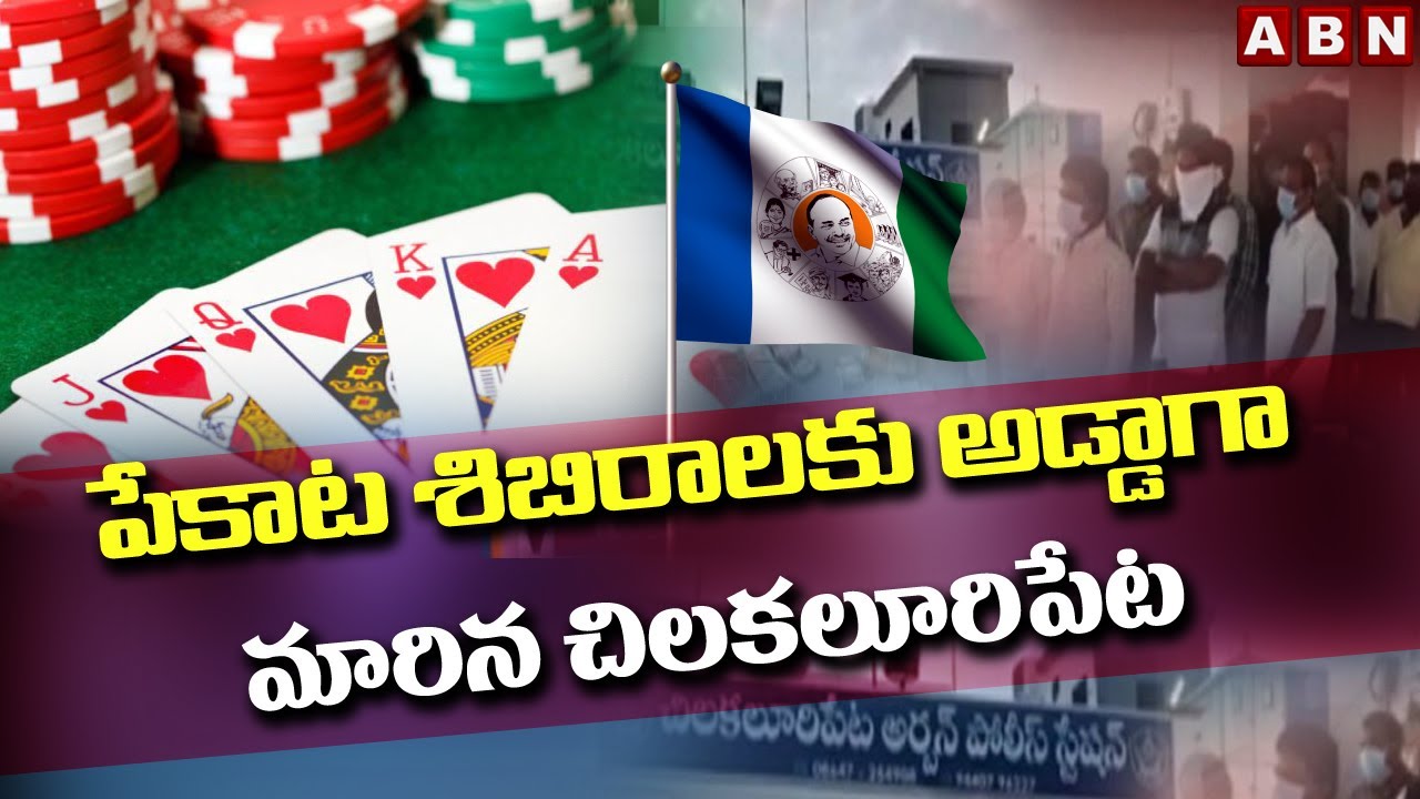 Special Story  On YCP Leaders Running Poker Camp In Guntur ChilakaluriPet | ABN Telugu