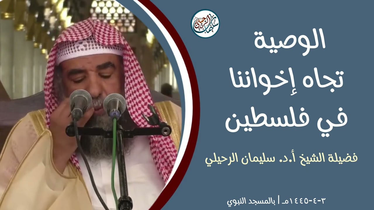 الوصية تجاه إخواننا في فلسطين فضيلة الشيخ سليمان الرحيلي