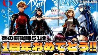 【鵺の陰陽師 最新51話】1周年おめでとうッ！許嫁の過去、そして因縁のレベル4との激アツなバトルが始まる！【週刊少年ジャンプ26号】