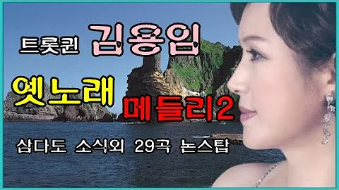 김용임옛날노래Set1