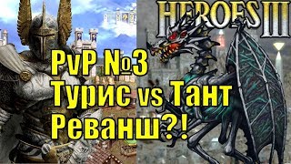 Герои III, PvP, Турис против Танта, Реванш?!