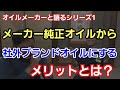 【切り抜き】「メーカー純正オイルから社外オイルに変えるメリットとは？」純正オイルが無難だから使ってるって方も多いとは思うんですが、何が良いのか？まで知らない方も是非こちらの動画を見てねって話