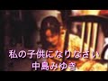 私の子供になりなさい 中島みゆき #私の子供になりなさい #中島みゆき #歌ってみた #カバー