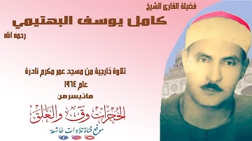 تلاوة خارجية نادرة مماتيسرمن الحجرات ق العلق من مسجد عمرمكرم عام 1964لفضيلة الشيخ كامل يوسف البهتيمي