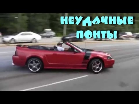 Видео: Неудачные понты