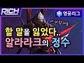 [리치/영웅리그] ★추천★ 말이 필요없다! 알라라크 플레이의 정수! / Heroes Of The Storm_Rich_Alarak