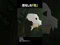 恋をした「死」