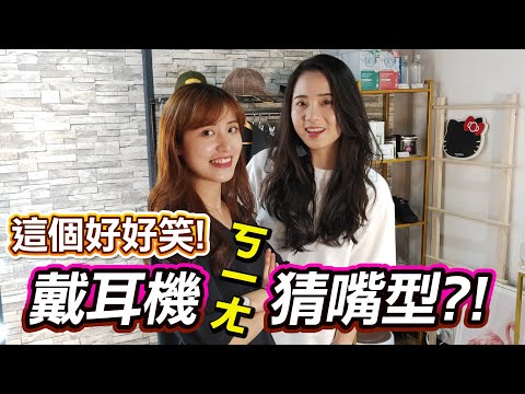 爆笑搶先看! 戴耳機猜嘴型原來這麼好笑!
