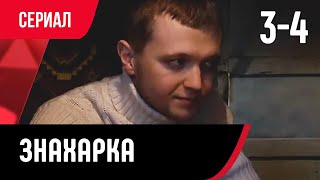 💖 Знахарка 3 И 4 Серия (Сериал, Мелодрама) Смотри Онлайн Бесплатно