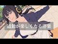 【通勤・通学BGM】いつもの朝が、ちょっと楽しくなる洋楽