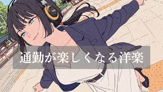 【Pendeln/Schule BGM】Wenn der gewohnte Morgen ein bisschen mehr Spaß macht – Englische Musik