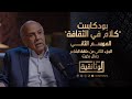 الوثائقية الجزء الثاني من حلقة الشاعر جمال بخيت من بودكاست كلام في الثقافة الموسم الثاني