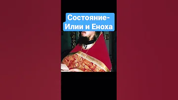В каком состоянии находится пророки Илия￼ и Енох