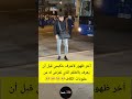 آخر ظهور لأشرف حكيمي قبل أن يُعرف بالظلم الذي تعرّض له من عقوبات الكاف