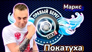 ПРАВЫЙ БЕРЕГ 2022 БАЙК-РОК ФЕСТИВАЛЬ (Маркс)